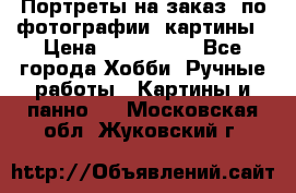 Портреты на заказ( по фотографии)-картины › Цена ­ 400-1000 - Все города Хобби. Ручные работы » Картины и панно   . Московская обл.,Жуковский г.